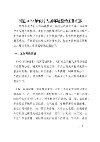 街道2022年农村人居环境整治工作汇报202210