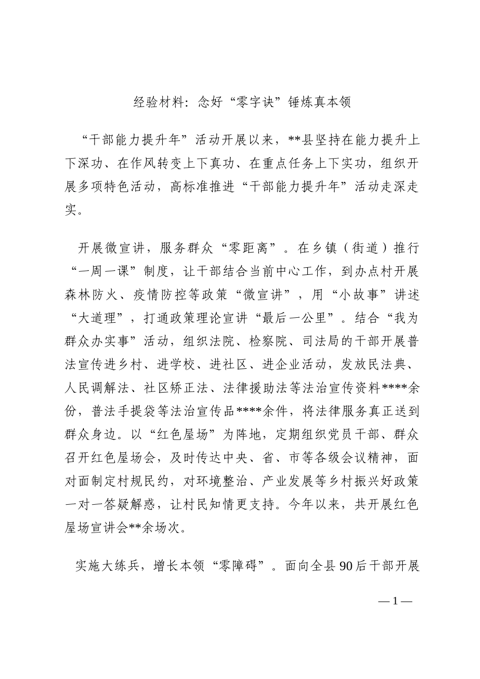 经验材料：念好“零字诀”锤炼真本领202210_第1页