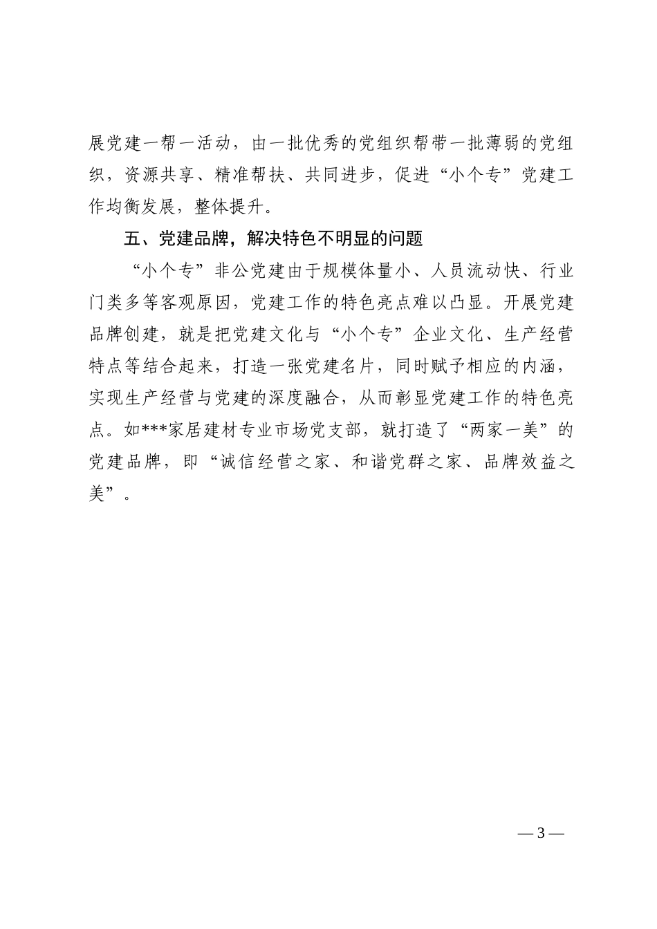 小个专党建工作经验材料：聚焦“小个专”党建难题开好“五剂良方”202210_第3页