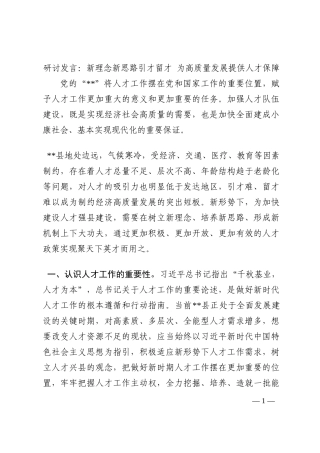 研讨发言：新理念新思路引才留才 为高质量发展提供人才保障202210