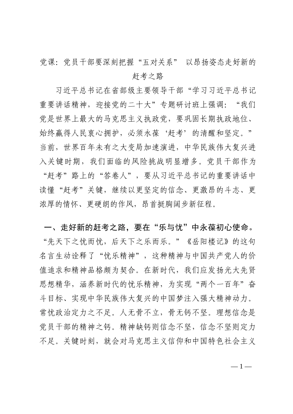 党课：党员干部要深刻把握“五对关系” 以昂扬姿态走好新的赶考之路202210_第1页