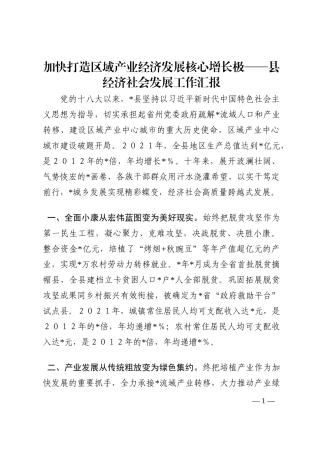 加快打造区域产业经济发展核心增长极——县经济社会发展工作汇报202210