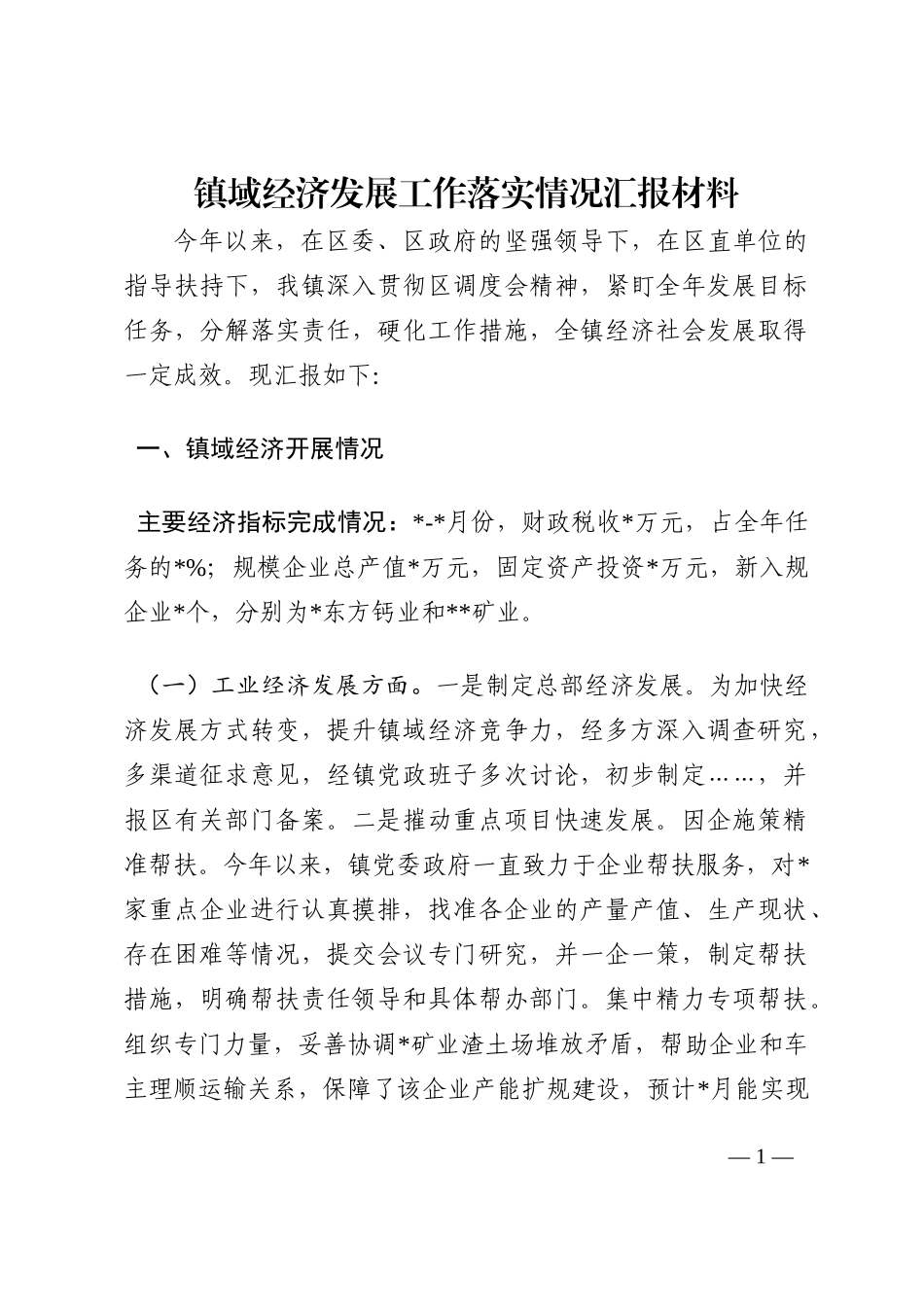镇域经济发展工作落实情况汇报材料202210_第1页