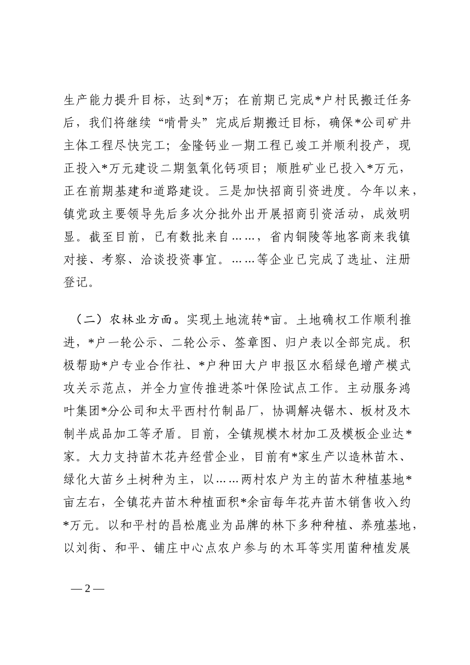 镇域经济发展工作落实情况汇报材料202210_第2页