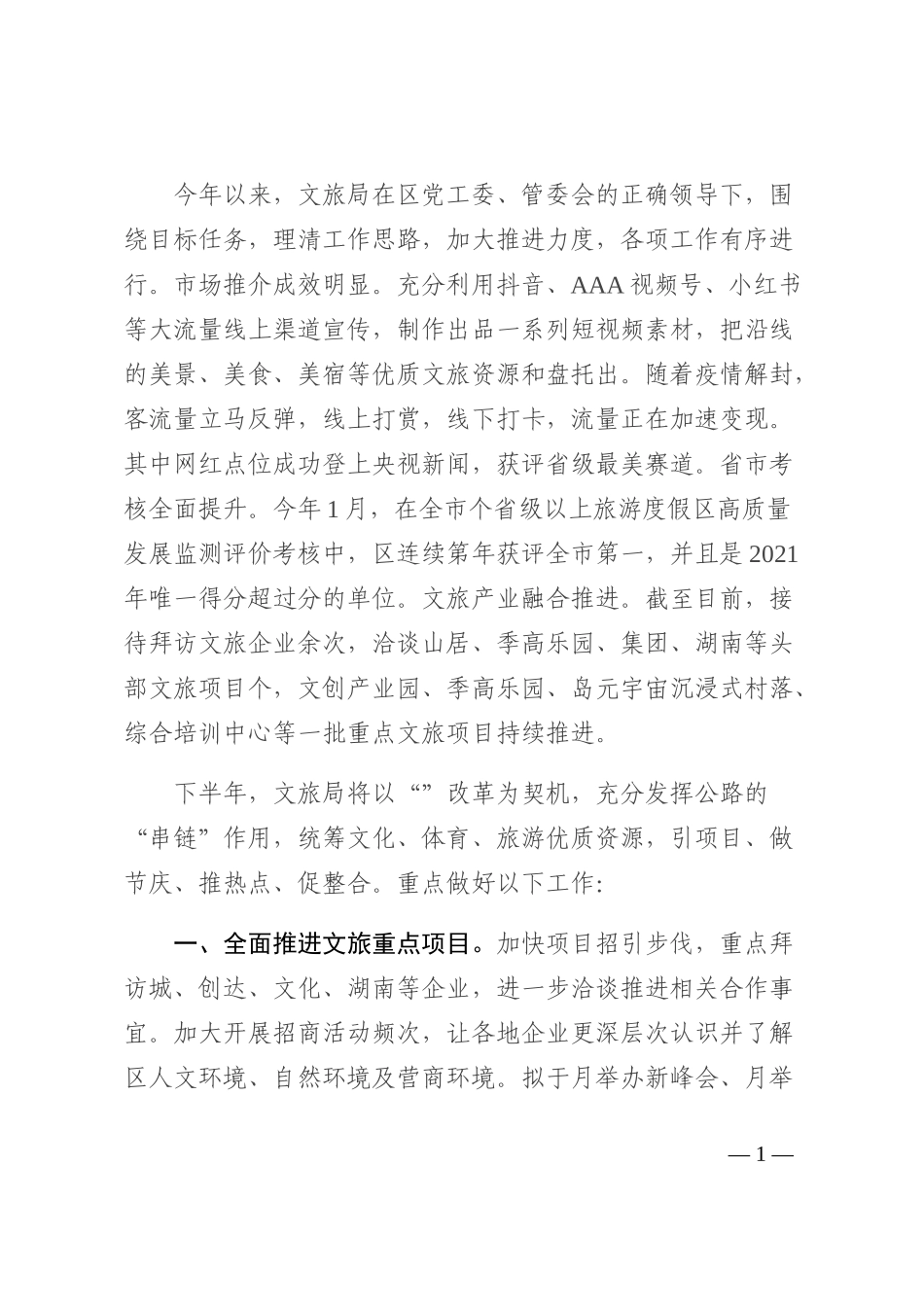 文旅局半年度工作会议材料202210_第1页