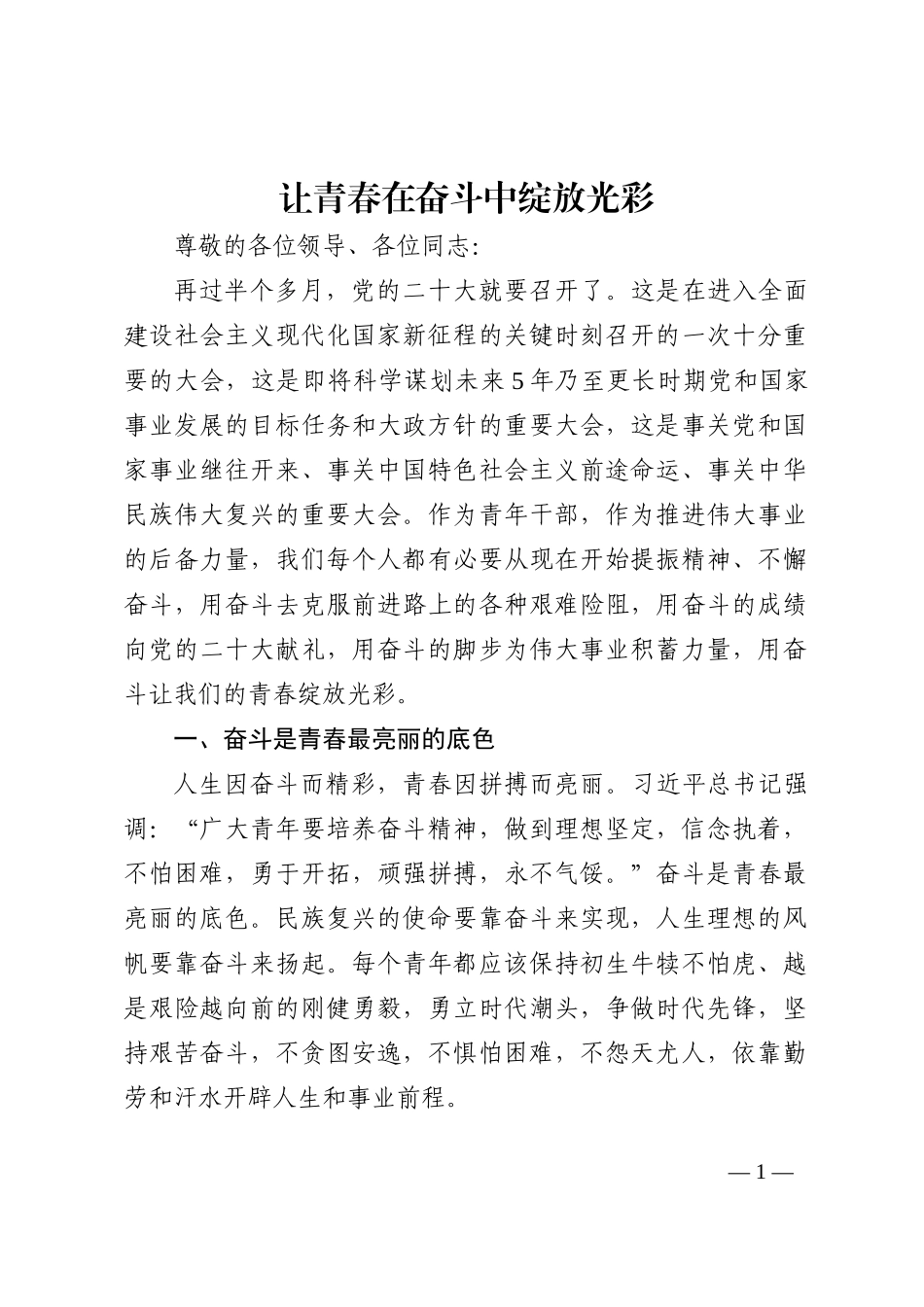 喜迎二十大演讲稿：让青春在奋斗中绽放光彩202210_第1页