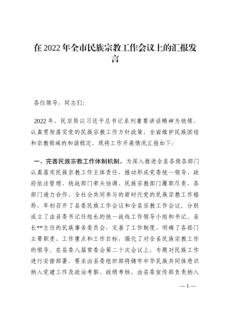 在2022年全市民族宗教工作会议上的汇报发言202210