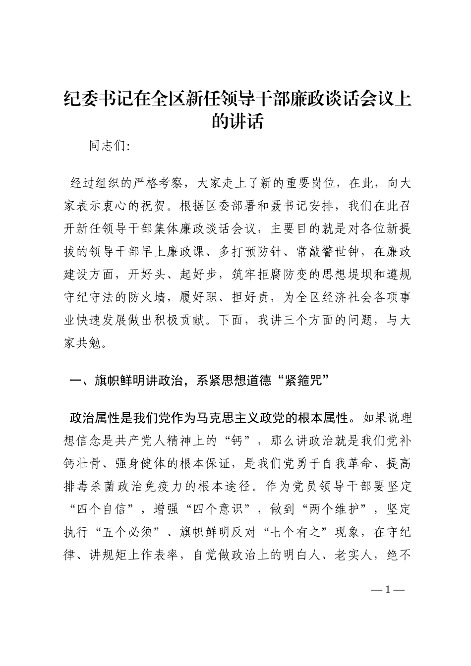 纪委书记在全区新任领导干部廉政谈话会议上的讲话202210_第1页