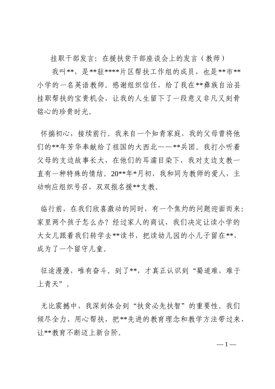 挂职干部发言：在援扶贫干部座谈会上的发言（教师）202210_第1页