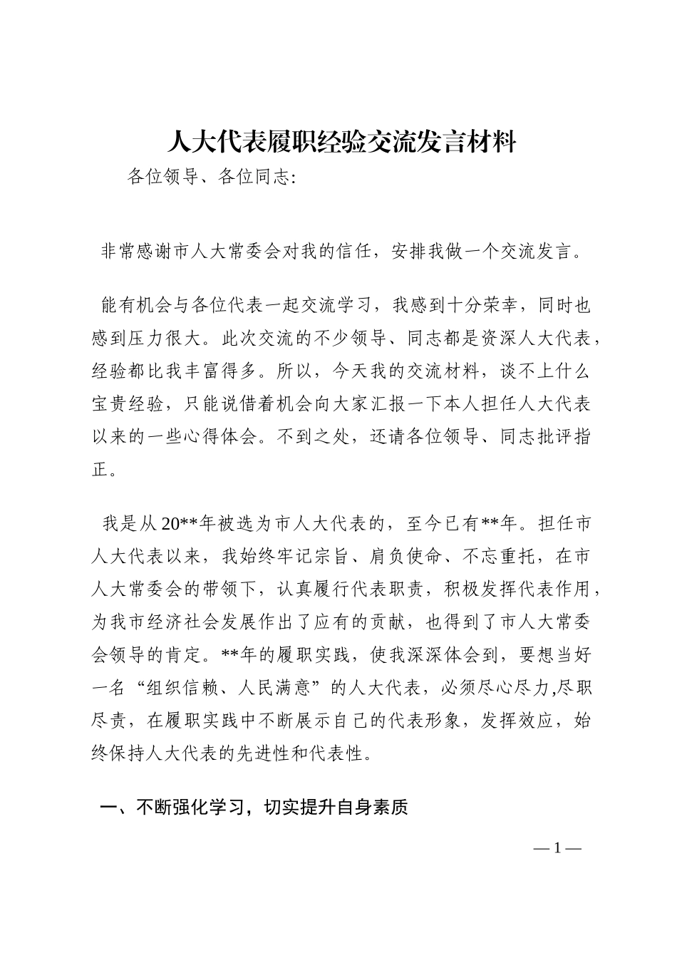 人大代表履职经验交流发言材料202210_第1页