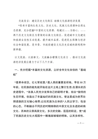 交流发言：建设历史文化街区 助推文化旅游经济发展202210