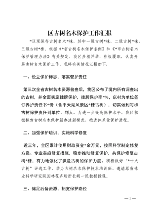 区古树名木保护工作汇报202210