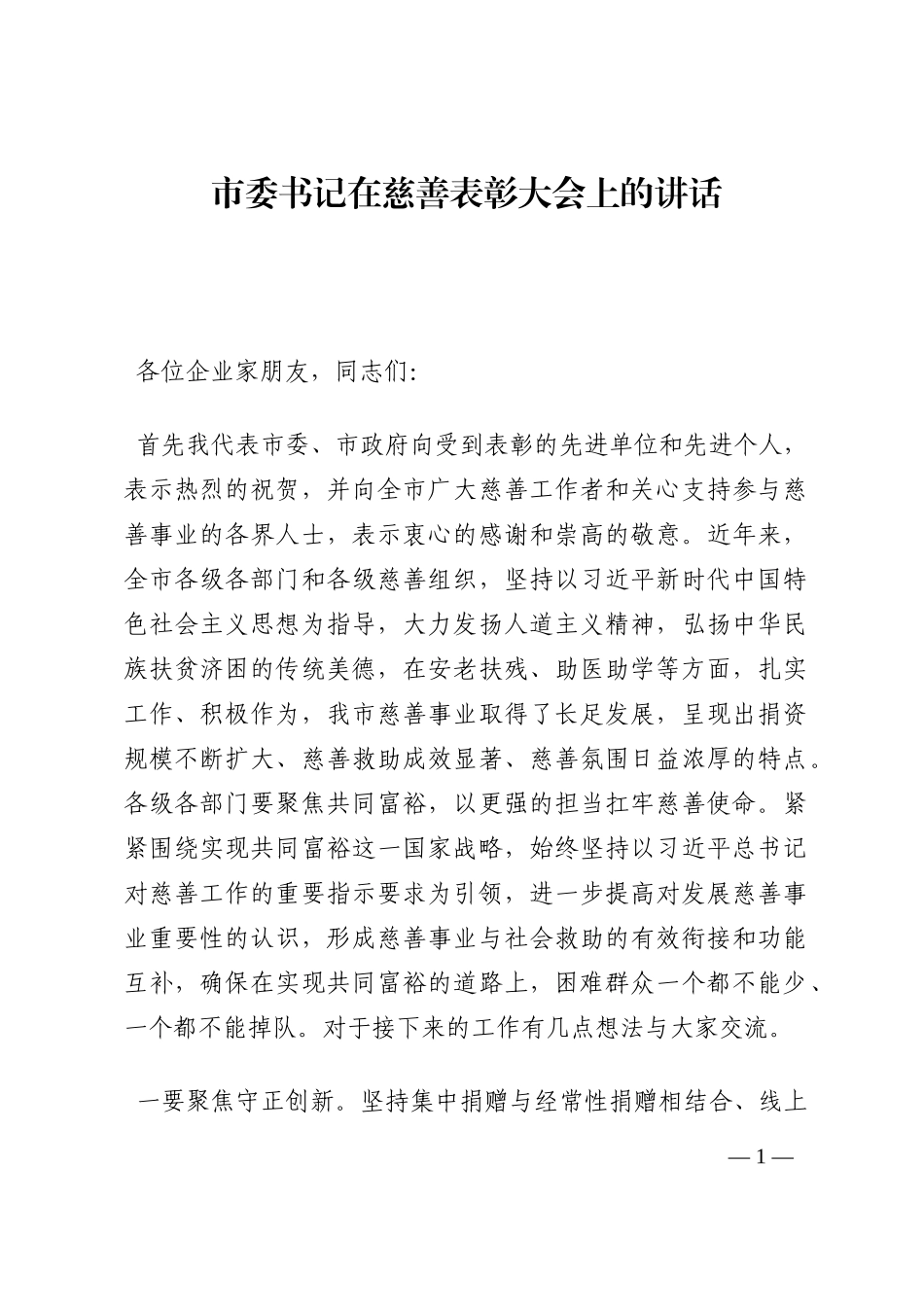 市委书记在慈善表彰大会上的讲话202210_第1页