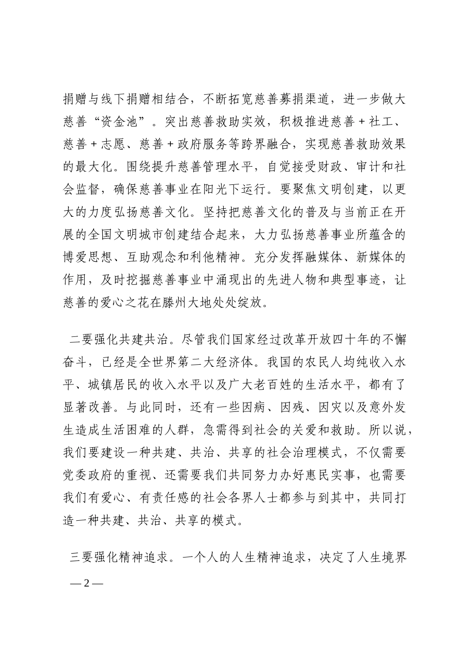 市委书记在慈善表彰大会上的讲话202210_第2页