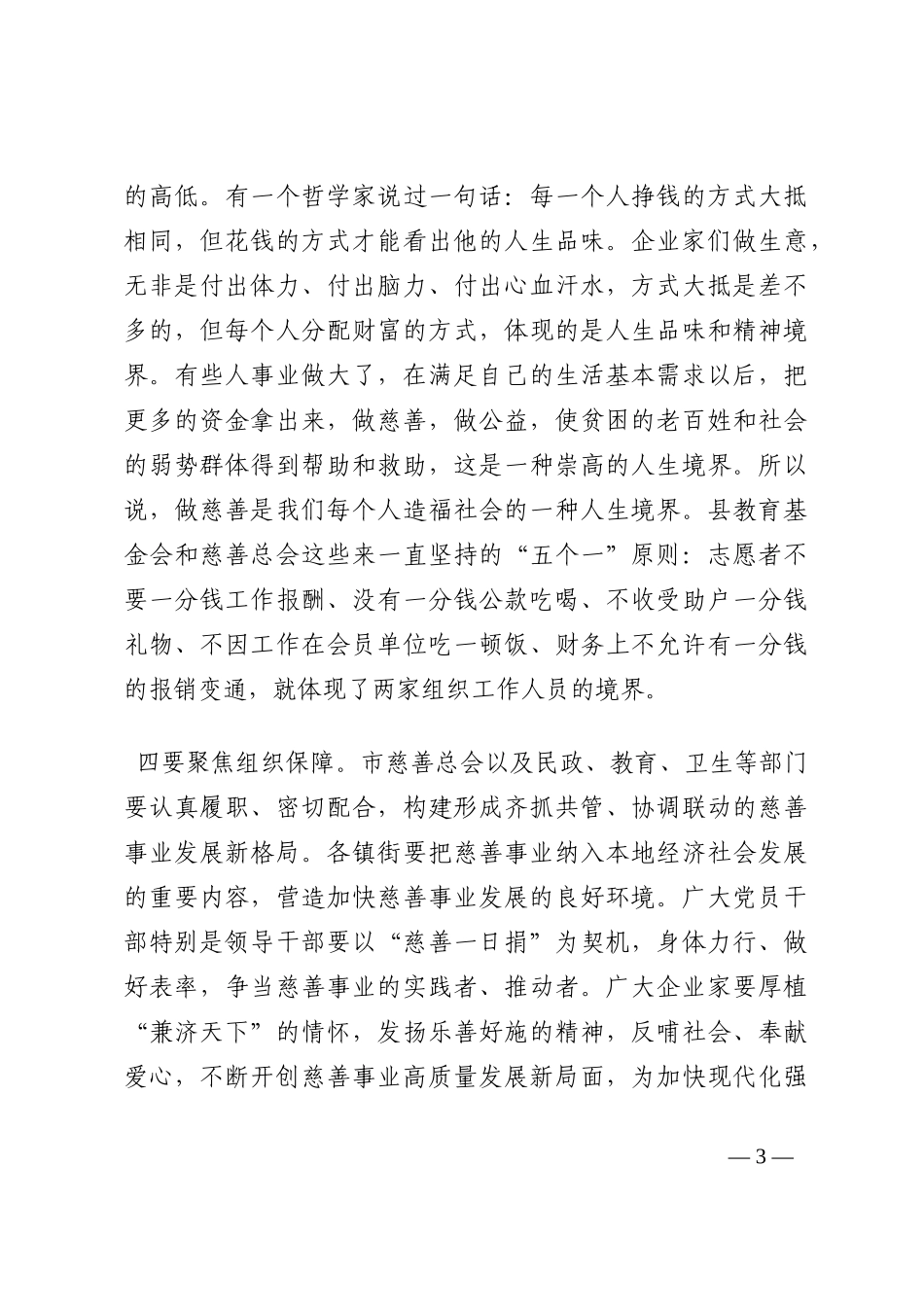 市委书记在慈善表彰大会上的讲话202210_第3页