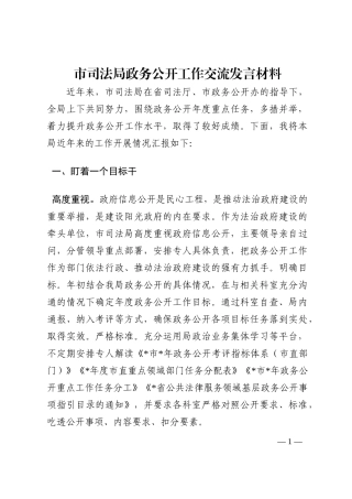 市司法局政务公开工作交流发言材料202210