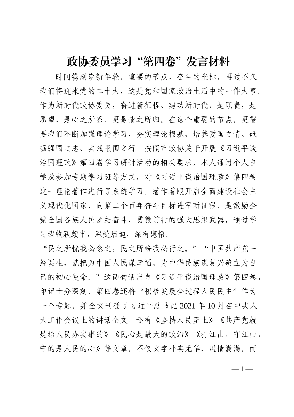 政协委员学习“第四卷”发言材料202210_第1页