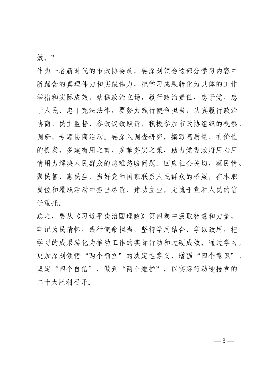 政协委员学习“第四卷”发言材料202210_第3页
