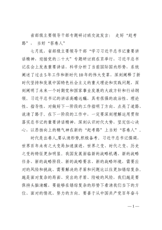 省部级主要领导干部专题研讨班交流发言： 走好“赶考路”， 当好“答卷人”202210