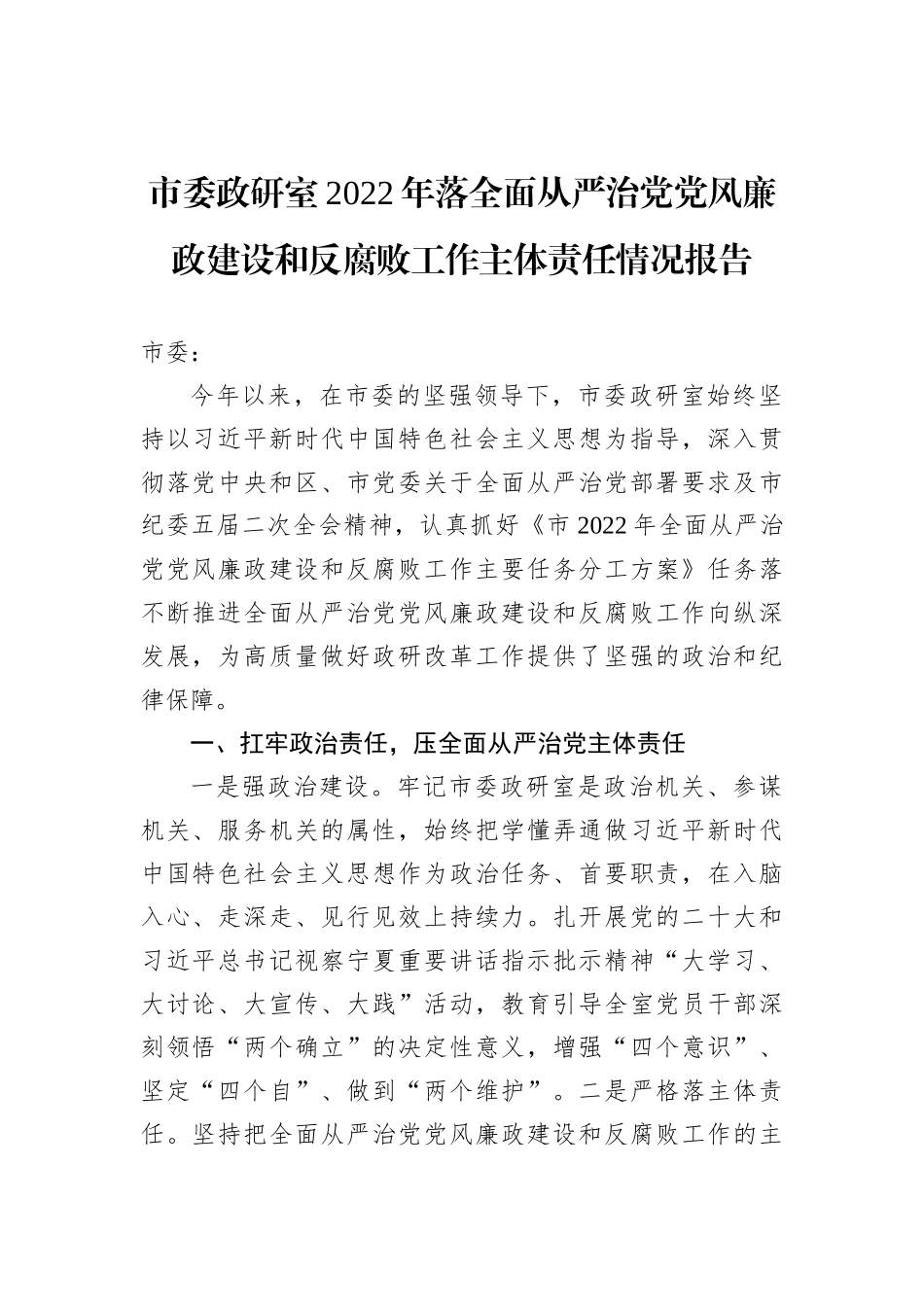市委政研室2022年落全面从严治党党风廉政建设和反腐败工作主体责任情况报告_第1页