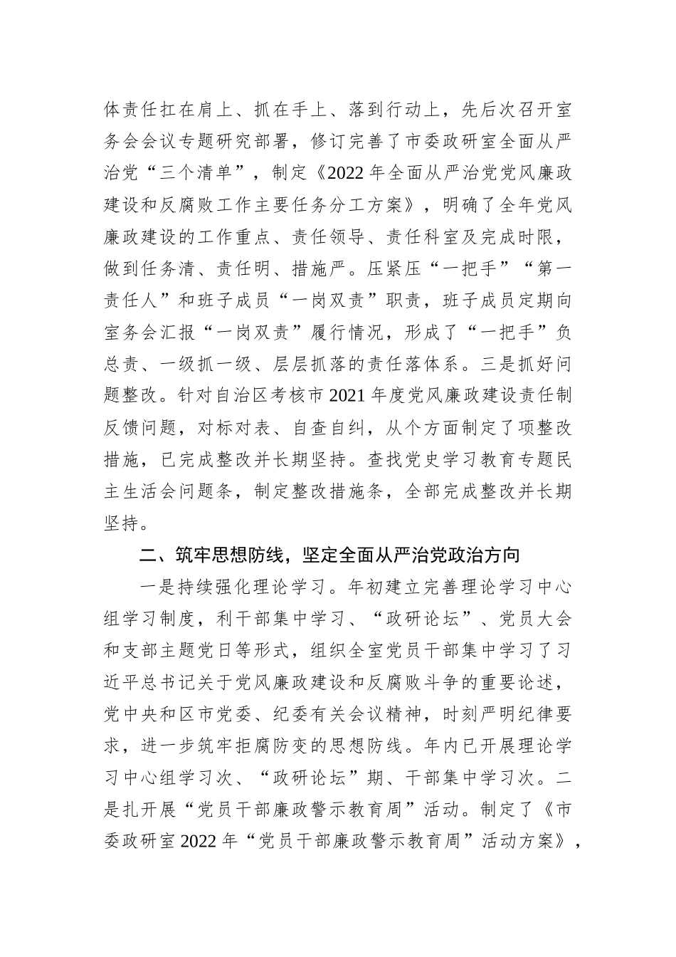 市委政研室2022年落全面从严治党党风廉政建设和反腐败工作主体责任情况报告_第2页