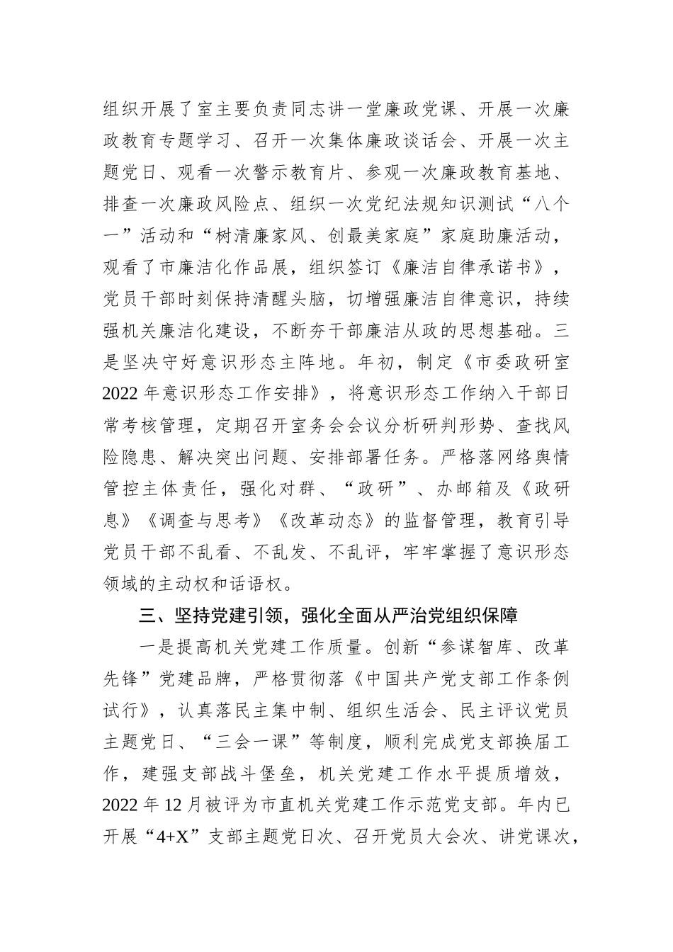 市委政研室2022年落全面从严治党党风廉政建设和反腐败工作主体责任情况报告_第3页