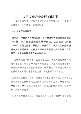 某县文化产业发展工作汇报202210