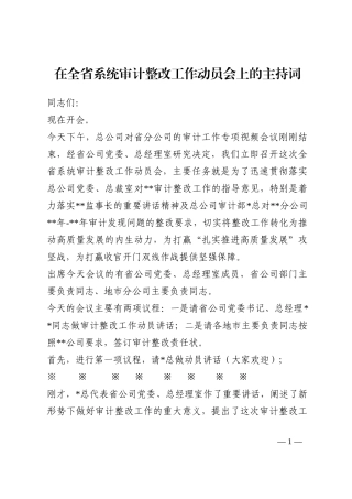 在全省系统审计整改工作动员会上的主持词202210