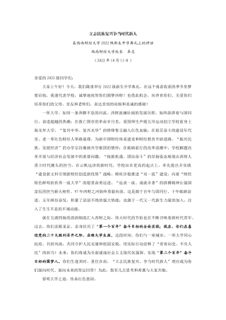 【领导讲话】西南财经大学校长卓志：在西南财经大学2022级新生开学典礼上的讲话202211