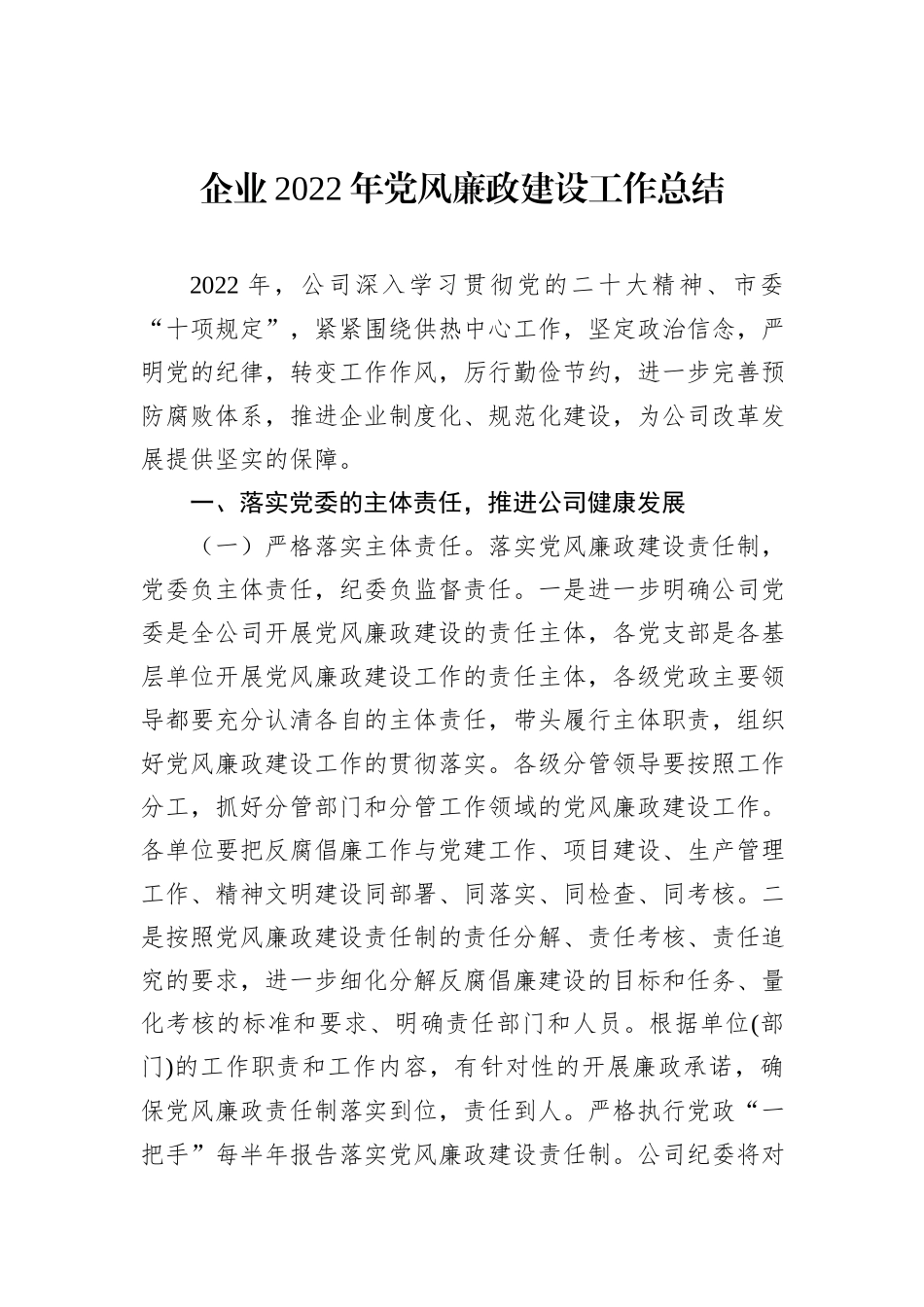 企业2022年党风廉政建设工作总结_第2页