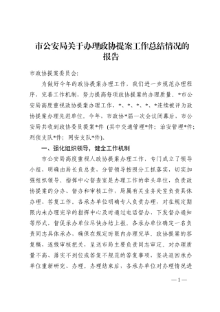 市公安局关于办理政协提案工作总结情况的报告202210
