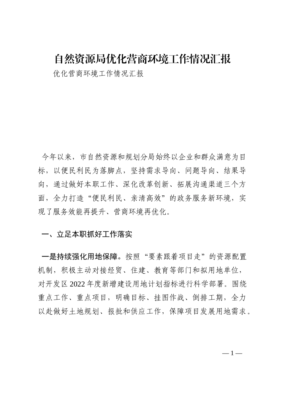 自然资源局优化营商环境工作情况汇报202210_第1页