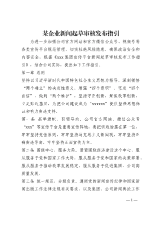 某企业新闻起草审核发布指引202210