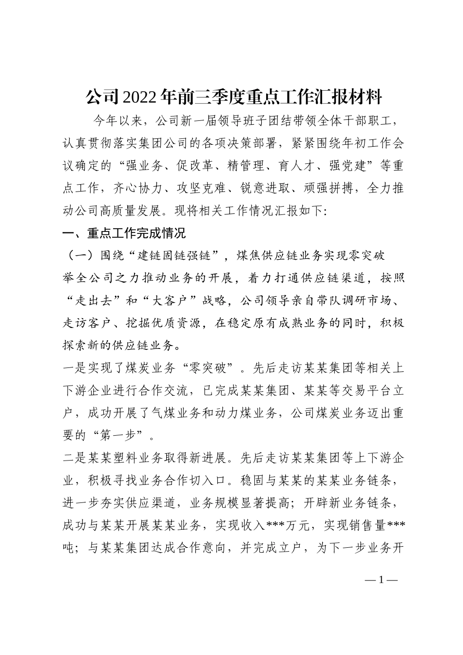 公司2022年前三季度重点工作汇报材料202210_第1页