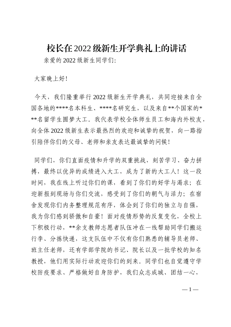 校长在2022级新生开学典礼上的讲话202210_第1页