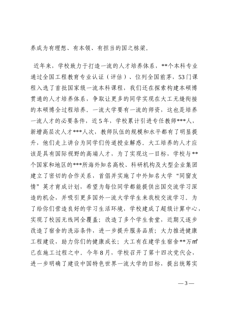 校长在2022级新生开学典礼上的讲话202210_第3页