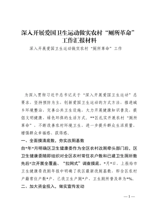 深入开展爱国卫生运动做实农村“厕所革命”工作汇报材料202210