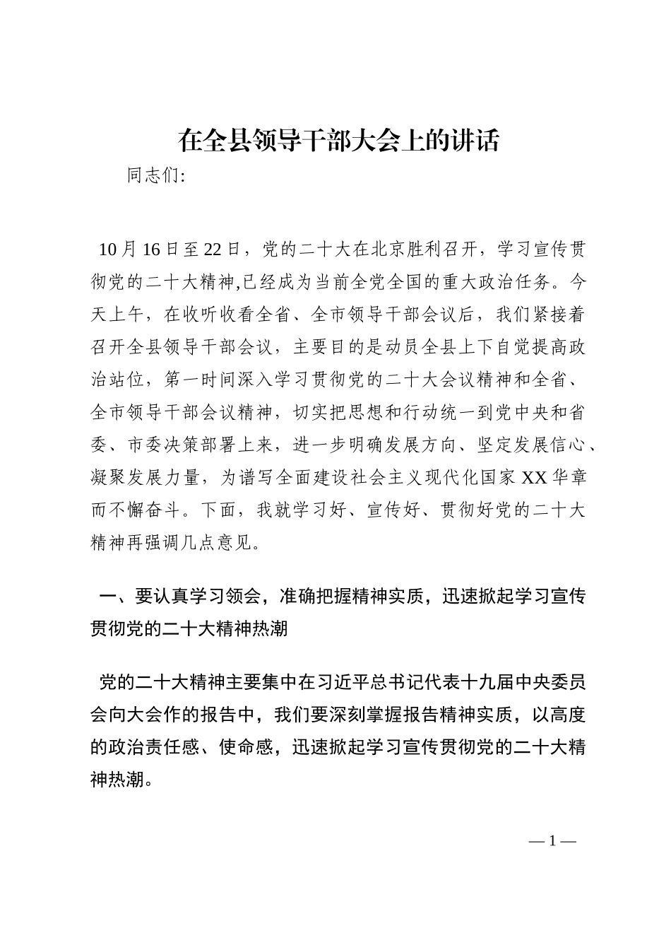 在全县领导干部大会上的讲话202210_第1页