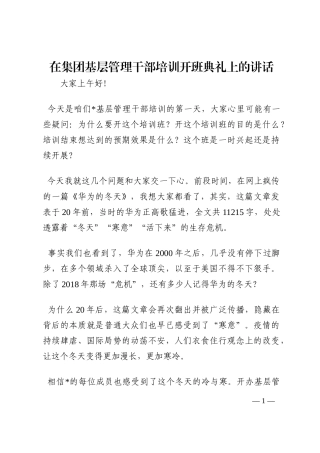 在集团基层管理干部培训开班典礼上的讲话202210