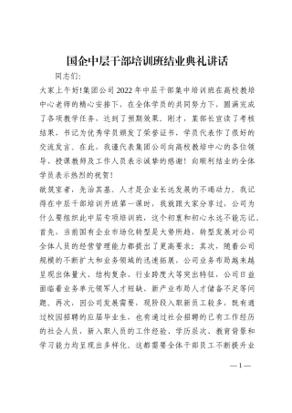 国企中层干部培训班结业典礼讲话202210
