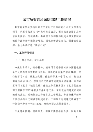 某市场监管局诚信创建工作情况202210