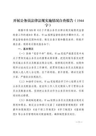 开展公务员法律法规实施情况自查报告202210