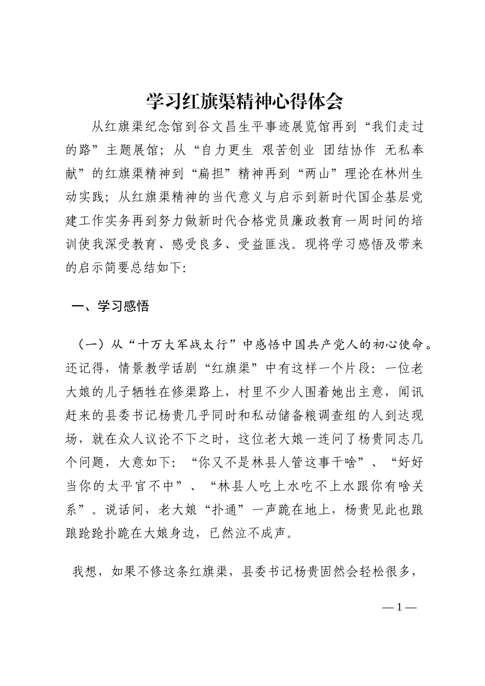 学习红旗渠精神心得体会202210_第1页