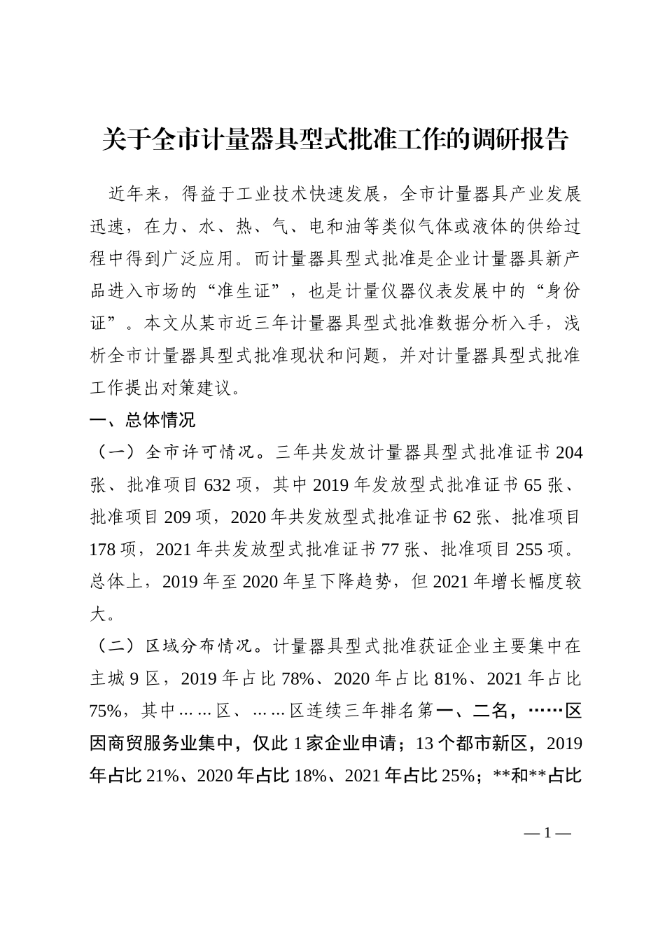 关于全市计量器具型式批准工作的调研报告202210_第1页