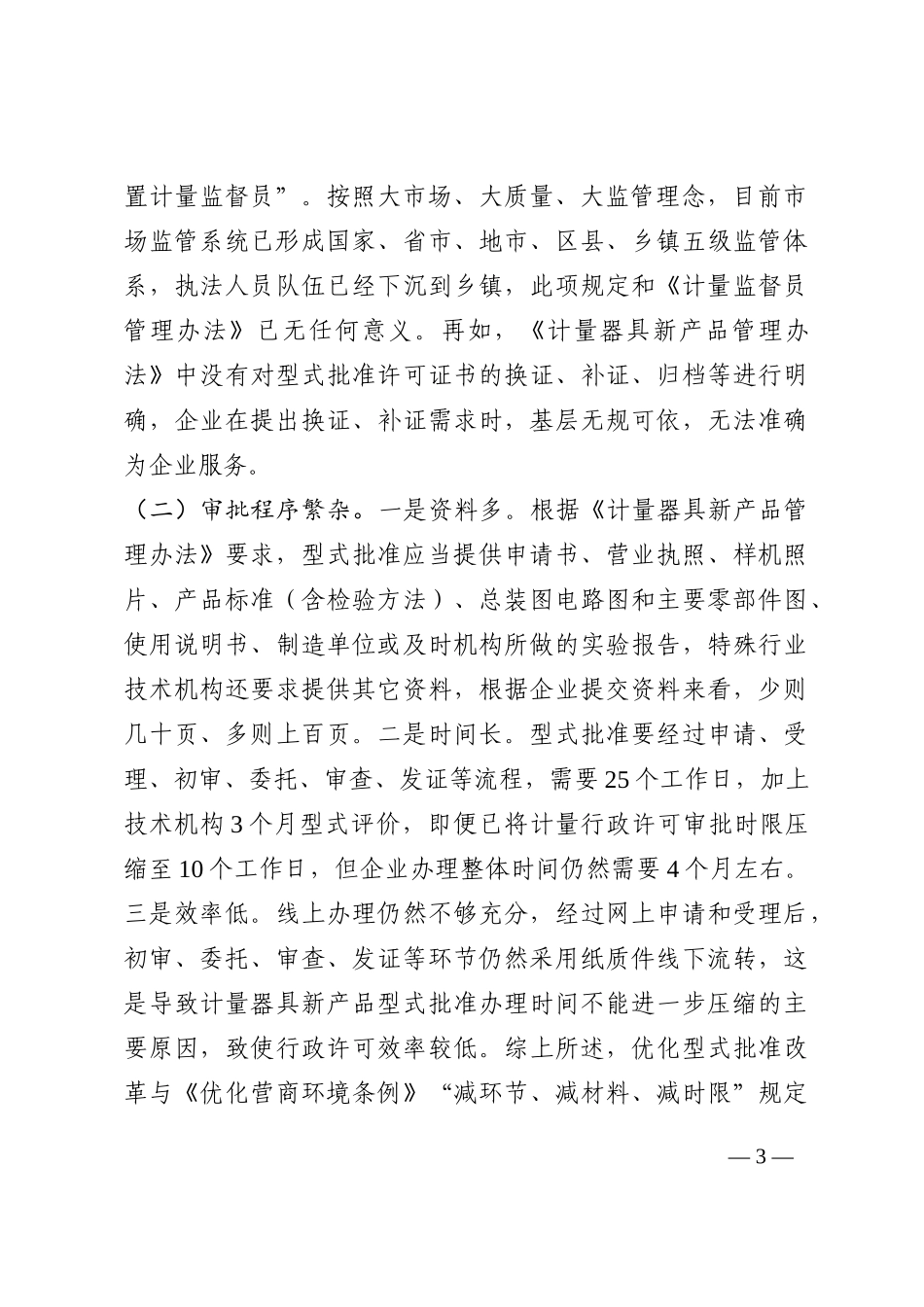 关于全市计量器具型式批准工作的调研报告202210_第3页