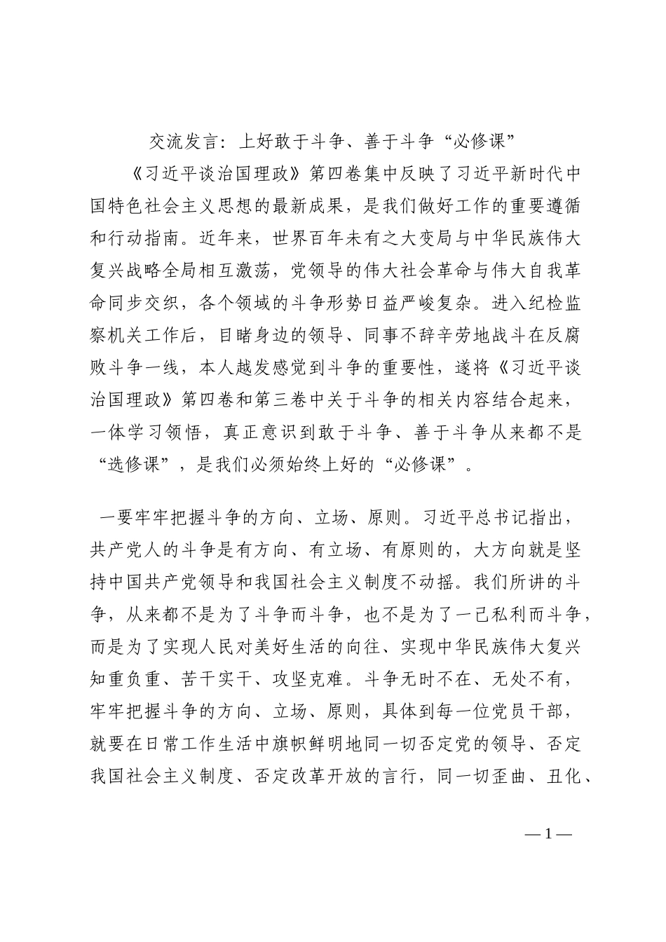 交流发言：上好敢于斗争、善于斗争“必修课”202210_第1页