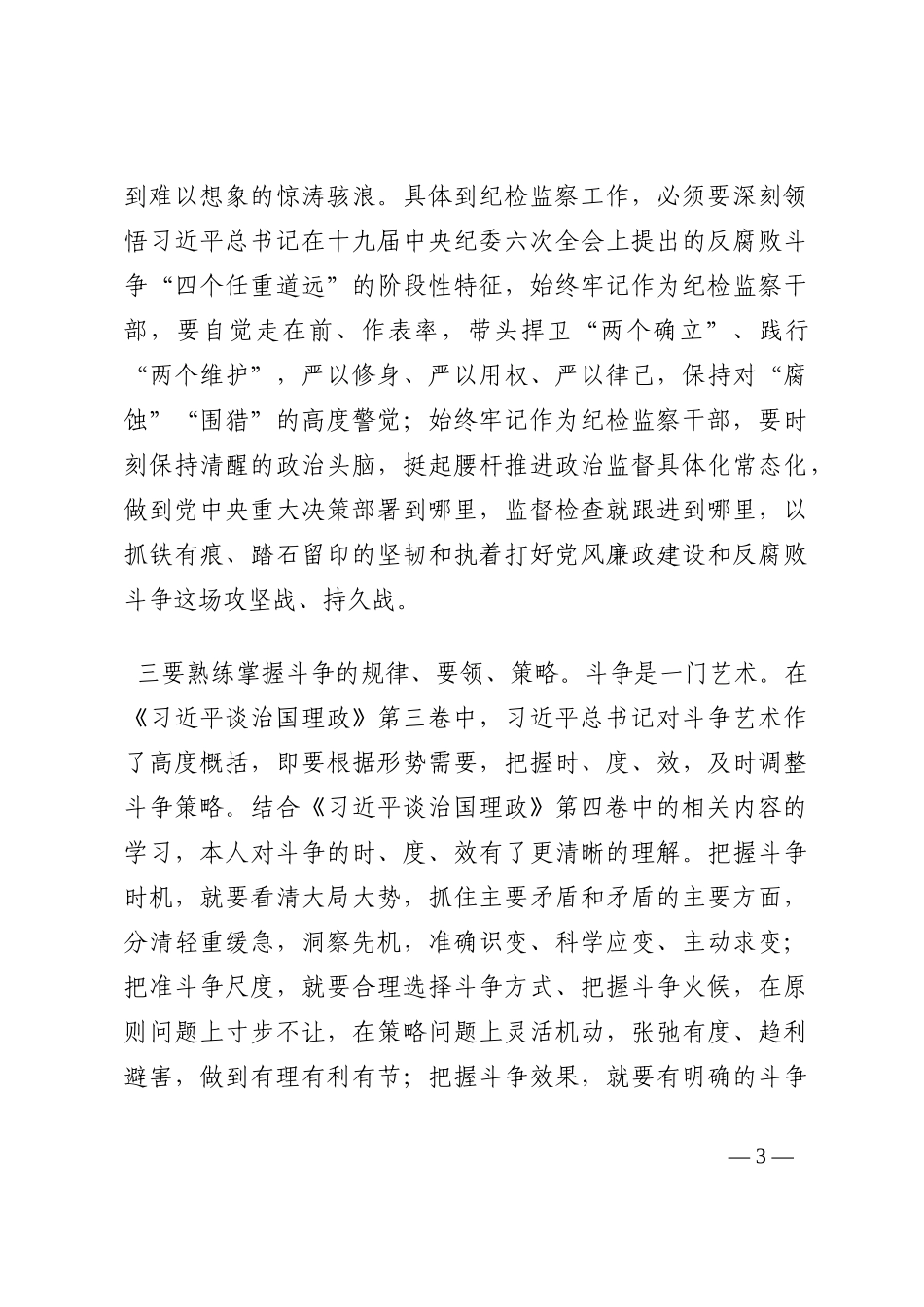 交流发言：上好敢于斗争、善于斗争“必修课”202210_第3页