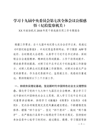 学习十九届中央委员会第七次全体会议公报感悟（纪检监察机关）202210