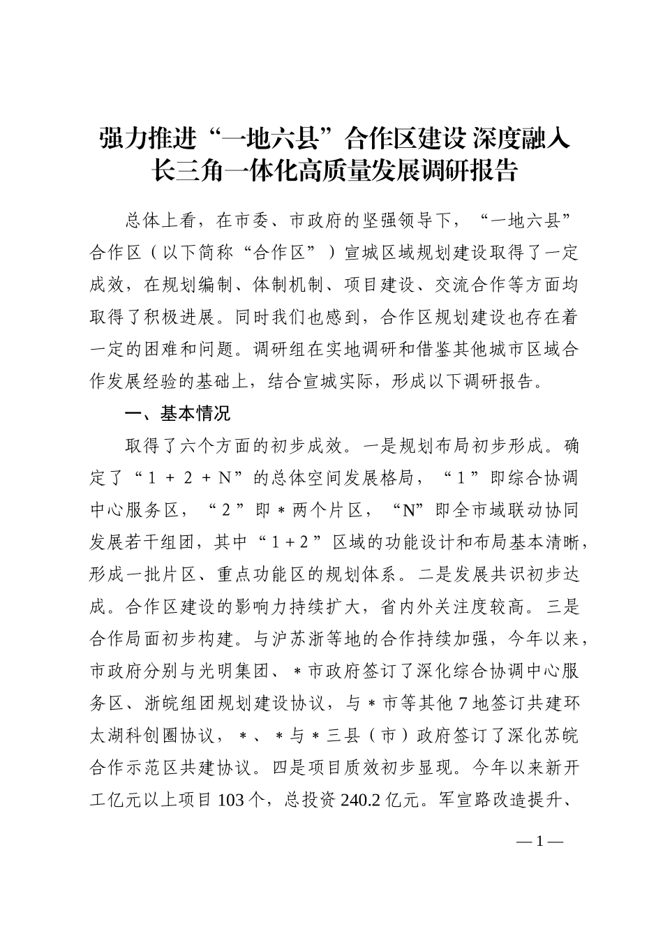强力推进“一地六县”合作区建设 深度融入长三角一体化高质量发展调研报告202210_第1页