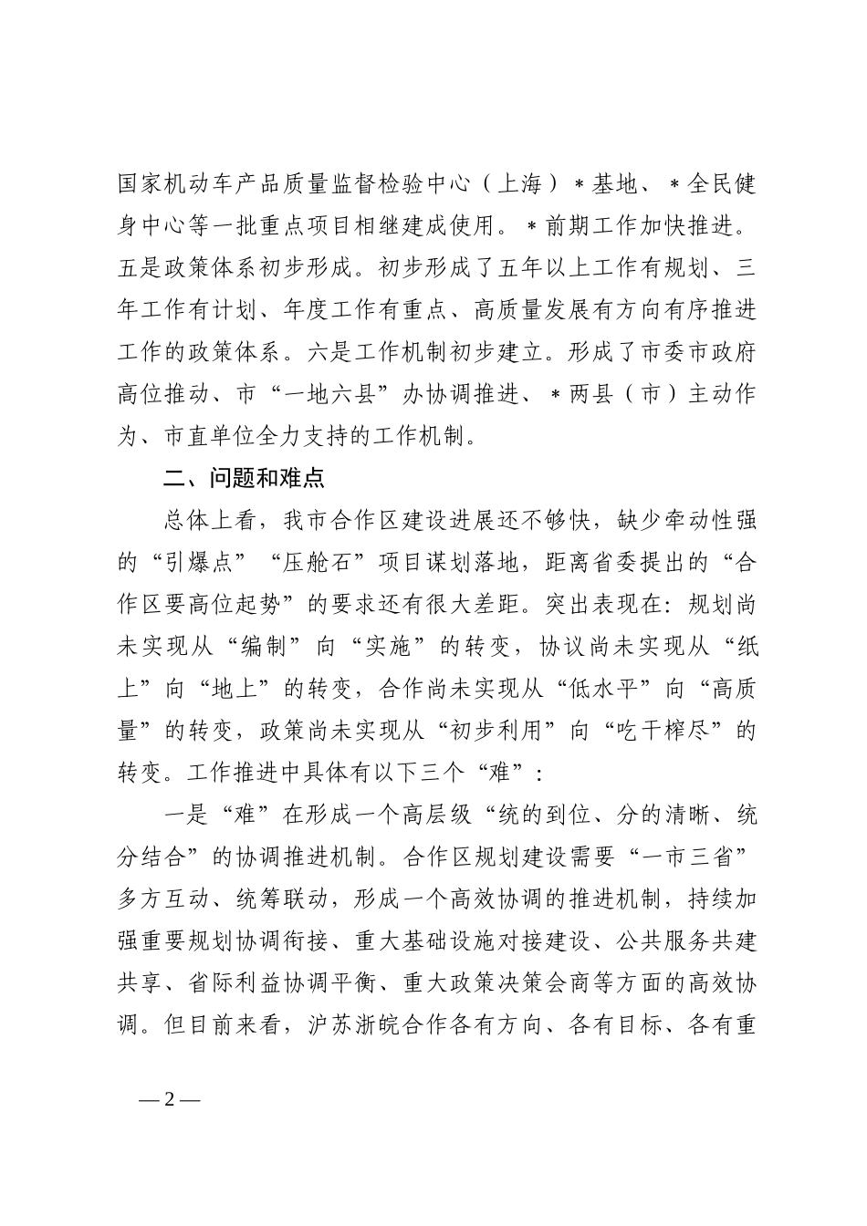 强力推进“一地六县”合作区建设 深度融入长三角一体化高质量发展调研报告202210_第2页